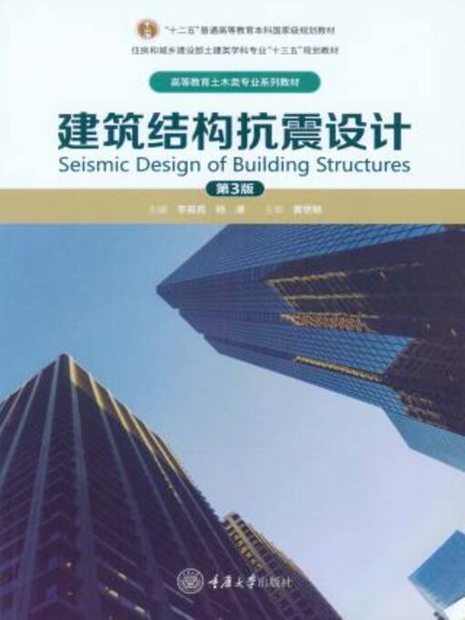 Title details for 建筑结构抗震设计(第3版) by 李 - Available